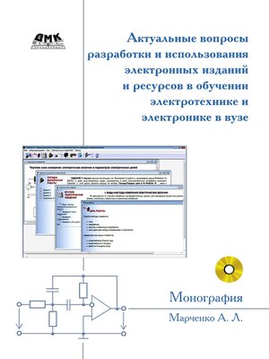 cover image of Актуальные вопросы разработки и использования электронных изданий и ресурсов в обучении электротехнике и электронике в вузе